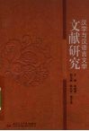 汉学与汉语言文学文献研究 封面