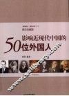 影响近现代中国的50位外国人  图文珍藏版 封面