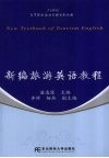 新编旅游英语教程 封面
