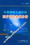 耳鼻咽喉头颈外科医疗纠纷案例分析 封面