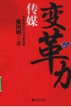 传媒变革力  传媒转型的行动路线图 封面