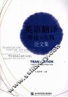 英语翻译理论与实践论文集 封面