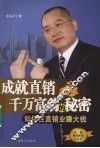 成就直销千万富翁的秘密  如何在直销业赚大钱 封面
