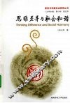 思维差异与社会和谐 封面
