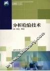 分析检验技术 封面