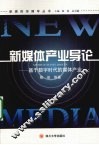 新媒体产业导论  基于数字时代的媒体产业 封面