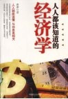 人人都该知道的经济学 封面