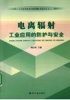 电离辐射工业应用的防护与安全 封面