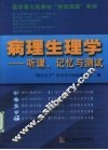 病理生理学  听课、记忆与测试 封面