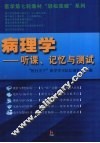 病理学  听课、记忆与测试 封面