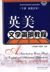 英美文学简明教程  下  美国文学 封面