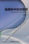 物理学中的对称性 封面