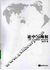 论中国海权 封面