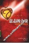 意志的力量  最权威的意志力训练手册 封面