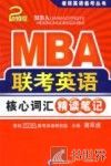 MBA联考英语核心词汇精读笔记  2 封面