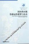 闭环供应链鲁棒运作模型与仿真 封面