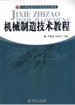 机械制造技术教程 封面