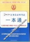 2010公务员录用考试一本通  法制版  行政职业能力测验  申论  公共基础知识 封面