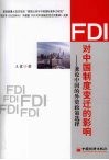 FDI对中国制度变迁的影响  兼论中国的外资政策选择 封面