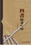 四书语言分析 封面