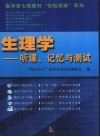 生理学  听课记忆与测试 封面