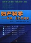 妇产科学  听课记忆与测试 封面