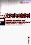 一元化体制与和谐体制 封面