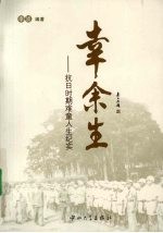 幸余生  抗日时期难童人生纪实 封面