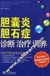 胆囊炎胆石症诊断治疗调养 封面