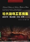 现代剧场工艺例集  建筑声学·舞台机械·灯光·扩声 封面