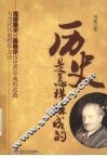 历史是怎样炼成的  海德格尔对黑格尔历史哲学观的改造与当代历史哲学方法 封面