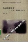 从湘西到北京  沈从文早期文学研究 封面