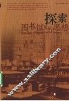 探索  图书馆里的思想 封面