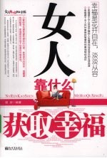 女人靠什么获取幸福 封面