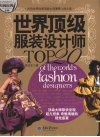 世界顶级服装设计师TOP20  20位世界时装顶级大师演绎人体之美 封面