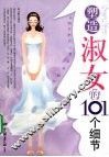 塑造淑女的101个细节 封面