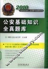公安基础知识全真题库 封面