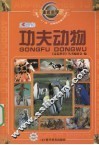 功夫动物 封面