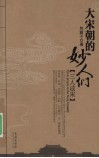 大宋朝的妙人们  三人成宋 封面