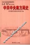 中共中央南方局史 封面
