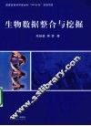 生物数据整合与挖掘 封面