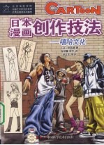 日本漫画创作技法  嘻哈文化 封面