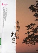 香樟树下的约定 封面