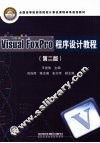 Visual FoxPro程序设计教程 封面