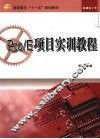 Pro/E项目实训教程 封面
