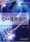 C++程序设计 封面
