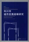 利川市城市发展战略研究 封面