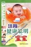 培育健康聪明宝宝 封面