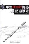 早型H1N1流感防治读本 封面