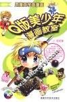 Q版美少年漫画教室 封面